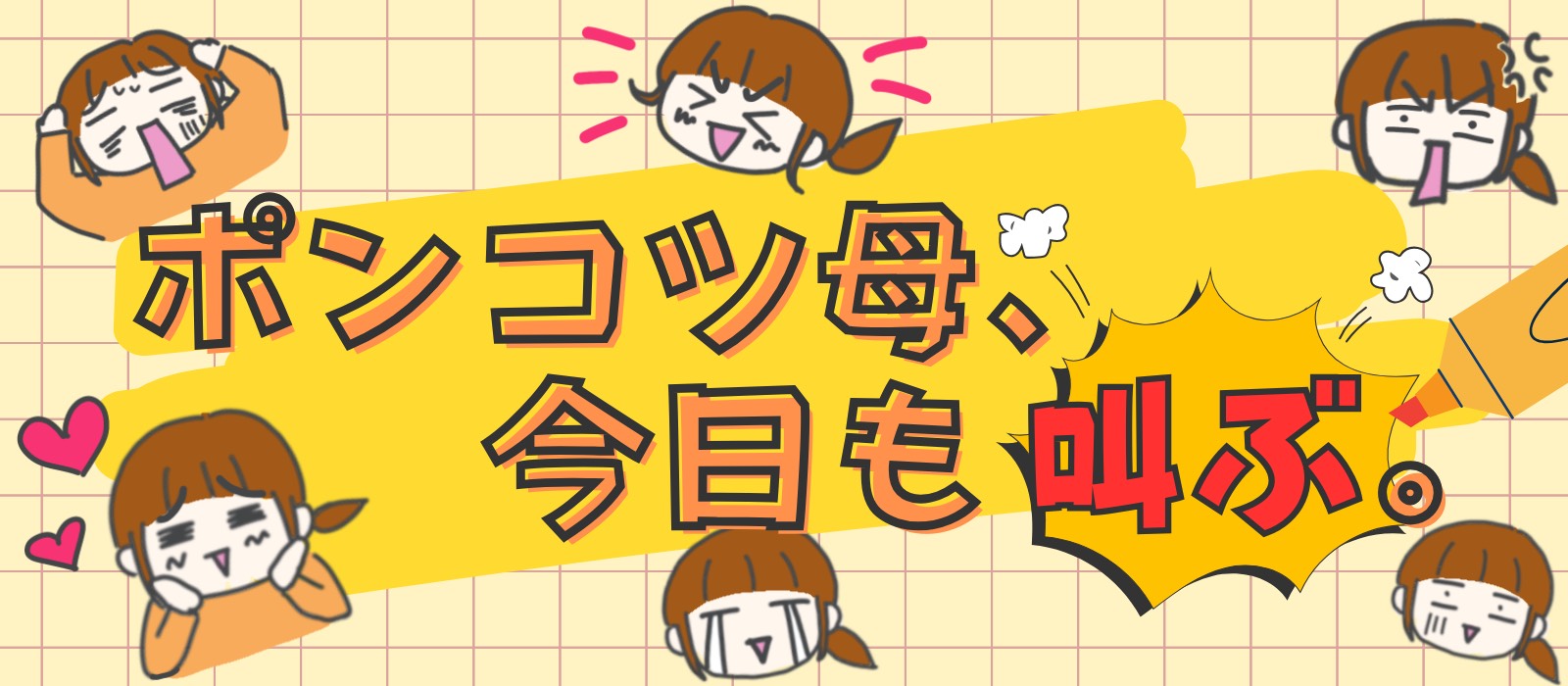 ポンコツ母、今日も叫ぶ。