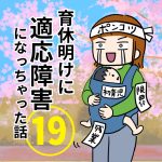 育休明けに適応障害になっちゃった話⑲