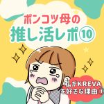 ポンコツ母の推し活レポ⑩