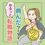 病んだワーママ、ゆるっと転職物語。②